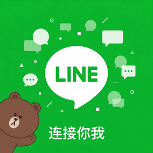 LINE中文官网 - LINE合作伙伴付款周期说明